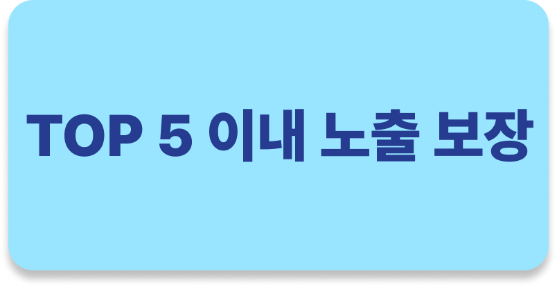 유튜브 상위노출