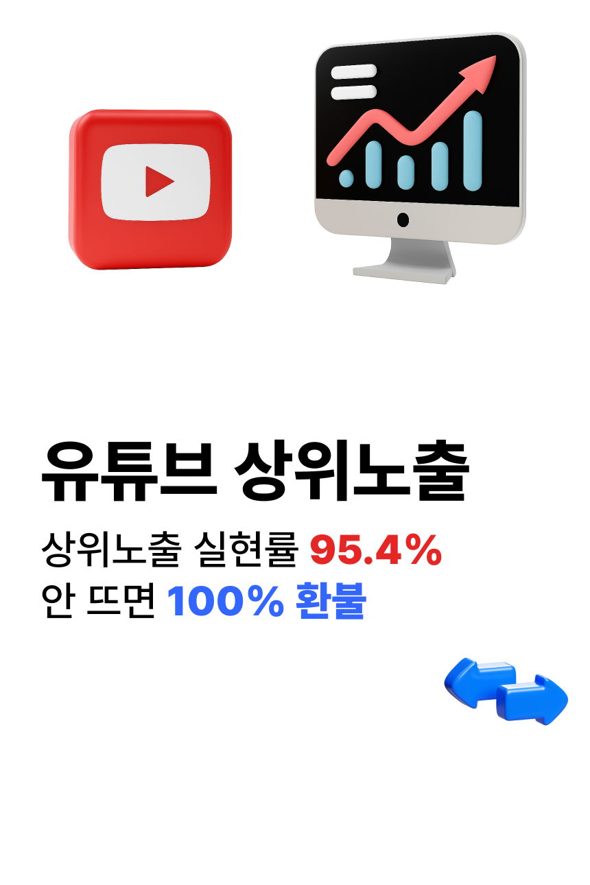 유튜브 상위노출 홈